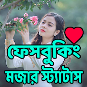 মজার স্ট্যাটাস, পোস্ট, এন্ড ক্যাপশন  Icon