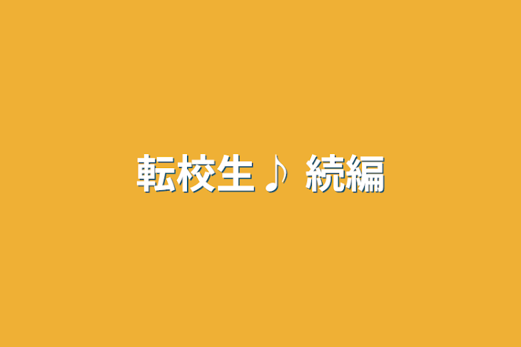 「転校生♪    続編」のメインビジュアル