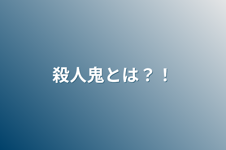 「殺人鬼とは？！」のメインビジュアル