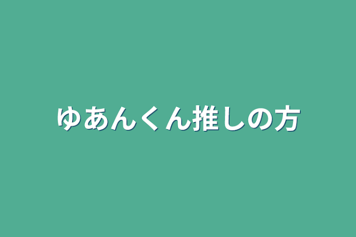 「ゆあんくん推しの方」のメインビジュアル