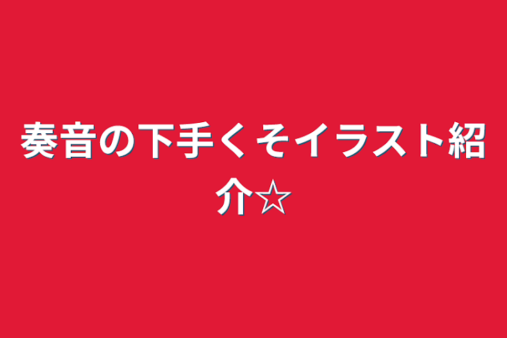 「奏音の下手くそイラスト紹介☆」のメインビジュアル