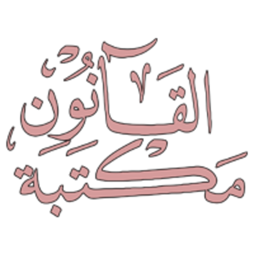 المكتبة الالكترونية PDF