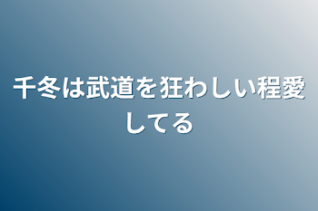 千冬は武道を狂わしい程愛してる