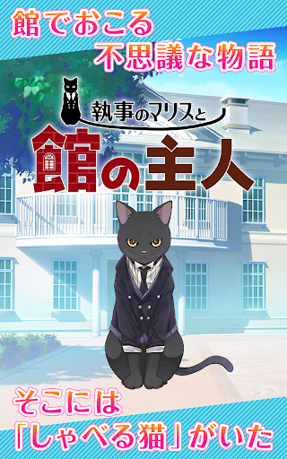 執事のマリスと館の主人 黒猫となぞなぞで勝負しよう