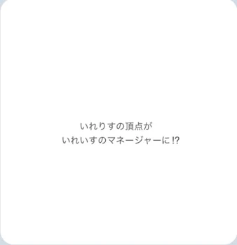 「いれりすの頂点がいれいすのマネージャーに！？」のメインビジュアル