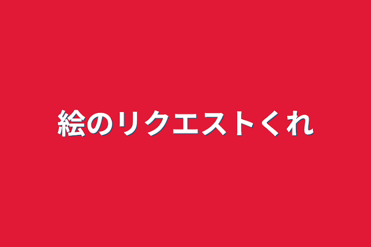 「絵のリクエストくれ」のメインビジュアル