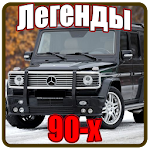 Легенды 90-х Apk