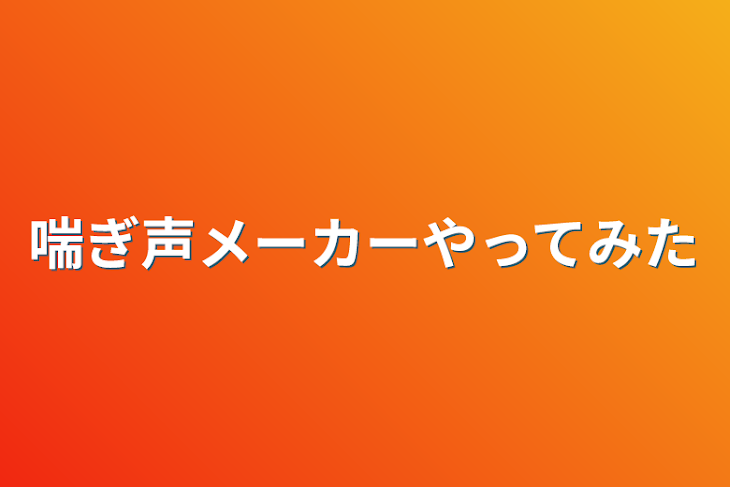 「喘ぎ声メーカーやってみた」のメインビジュアル