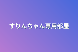 すりんちゃん専用部屋