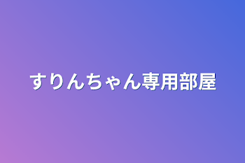 「すりんちゃん専用部屋」のメインビジュアル