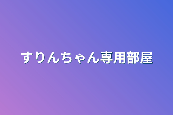 「すりんちゃん専用部屋」のメインビジュアル