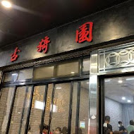 古猗園灌湯包(中壢總店)