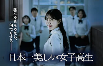 「日本一美しい女子高生」のメインビジュアル