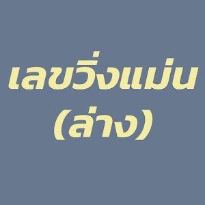 Download เลขวิ่ง หวยวิ่ง แม่นมาก (ล่าง) For PC Windows and Mac