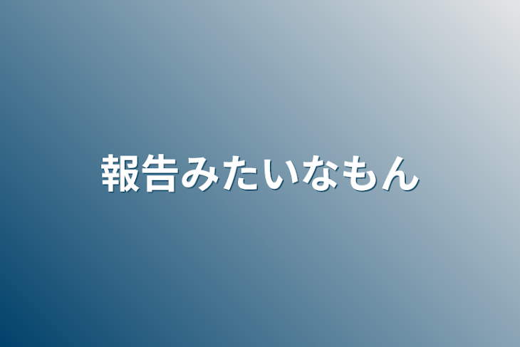 「報告みたいなもん」のメインビジュアル