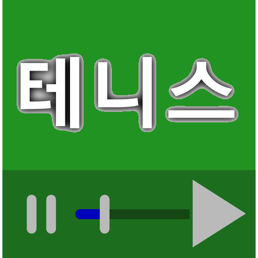 테니스 배우기 동영상 강좌 모음