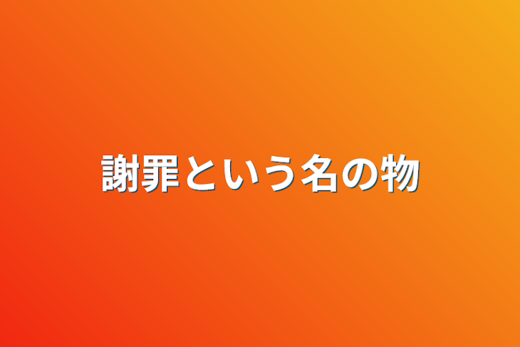 「謝罪という名の物」のメインビジュアル