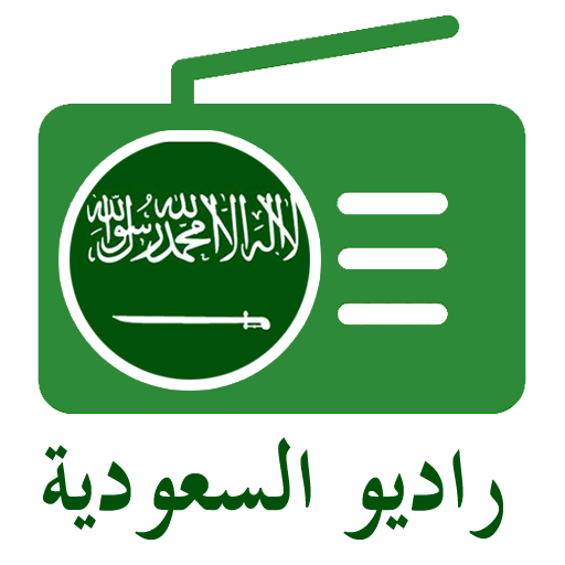 قنوات الراديو السعودية