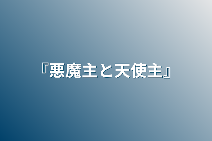 「『悪魔主と天使主』」のメインビジュアル