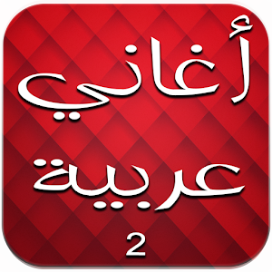 اغاني عربية بدون انترنت 2 Website Free Download Apk For Android