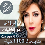 Cover Image of Download مع الكلماااااات جميع اغاني اصالة نصري بدون نت 2020 15.10.1 APK