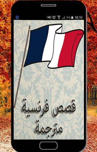 قصص فرنسية مترجمة