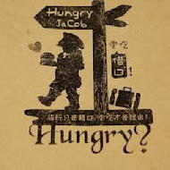 Hungry Jacob愛吃借口火烤漢堡