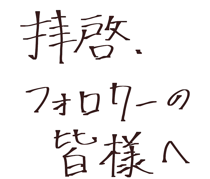 「今後の活動についてお知らせします。」のメインビジュアル