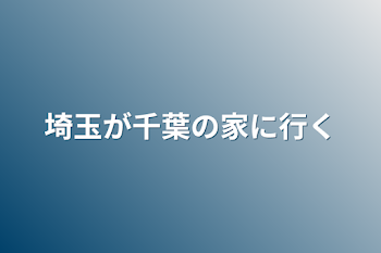 「埼玉が千葉の家に行く」のメインビジュアル