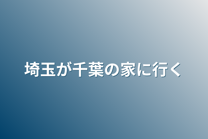 「埼玉が千葉の家に行く」のメインビジュアル