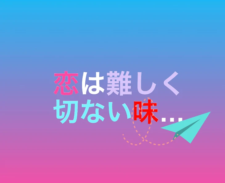 「恋は難しく切ない味…」のメインビジュアル