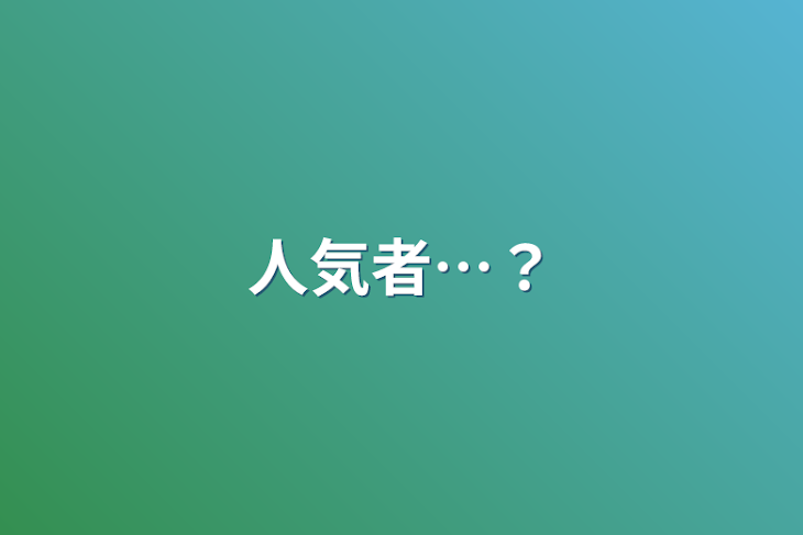 「人気者…？」のメインビジュアル