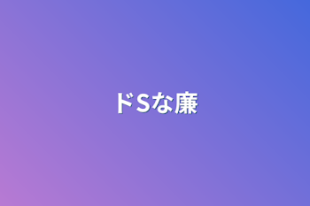 「ドSな廉」のメインビジュアル