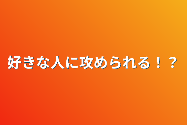 「好きな人に攻められる！？」のメインビジュアル