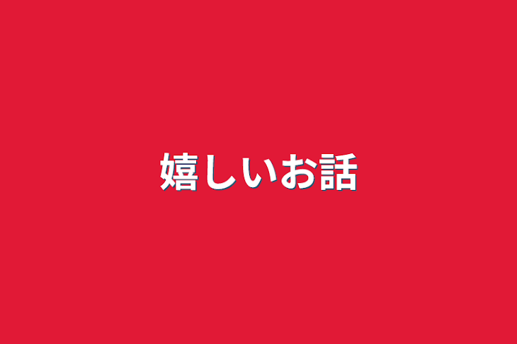 「嬉しいお話」のメインビジュアル