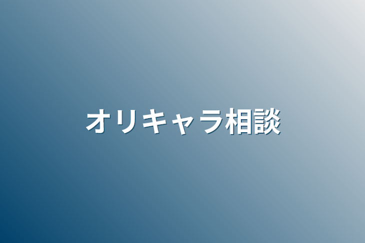 「オリキャラ相談」のメインビジュアル