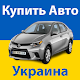 Download Купить Авто Украина For PC Windows and Mac