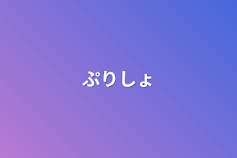 ぷりしょ