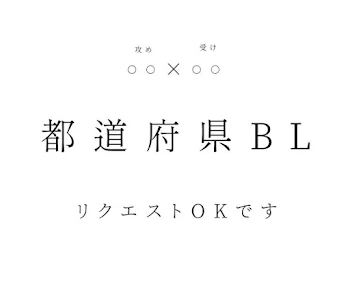 「都道府県BL」のメインビジュアル