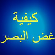 كيفية غض البصر ‎ 1.0 Icon