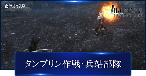 FF7FS編「タンブリン作戦・兵站部隊」の攻略