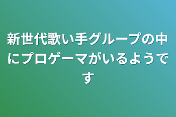 「新世代歌い手グループの中にプロゲーマがいるようです」のメインビジュアル