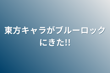 東方キャラがブルーロックにきた!!