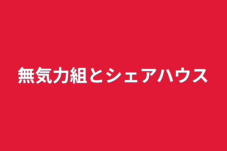 「無気力組とシェアハウス」のメインビジュアル