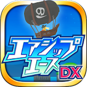 エアシップエースDX　爽快バクゲキアクション進化版 1.0.0 Icon