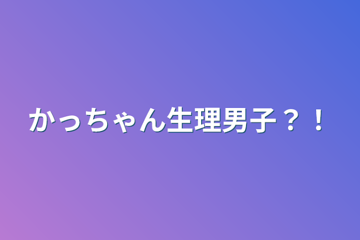 「かっちゃん生理男子？！」のメインビジュアル