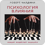 Психологии влияния Р. Чалдини Apk