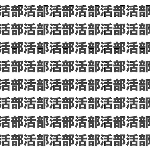 部活太郎333