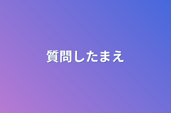 「質問したまえ」のメインビジュアル