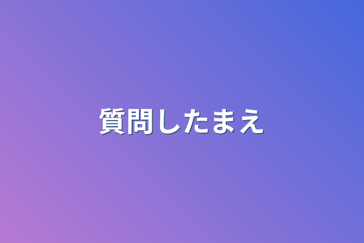 「質問したまえ」のメインビジュアル